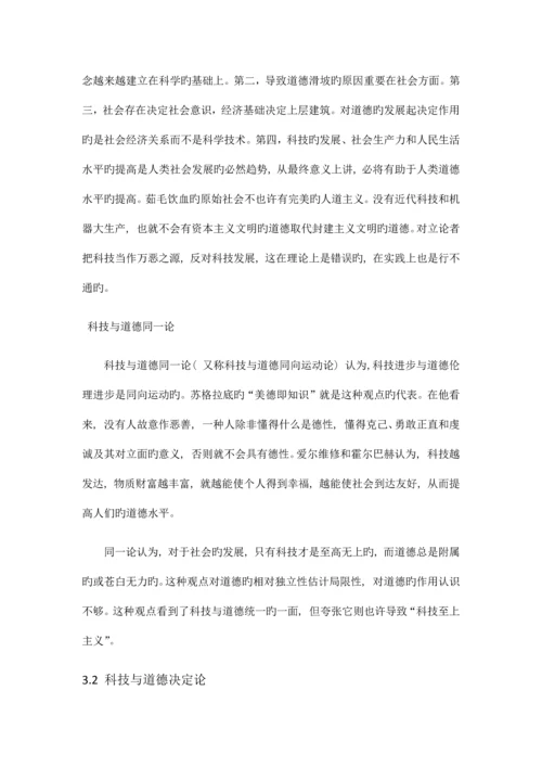 道德和技术的关系.docx