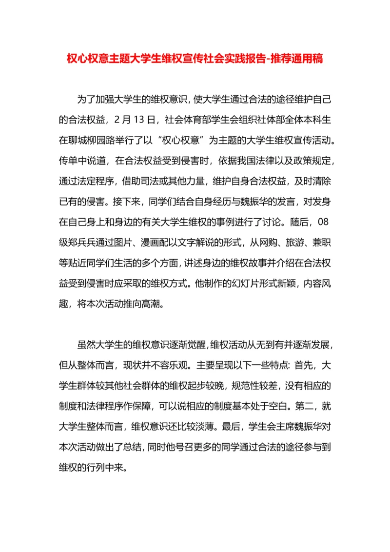权心权意主题大学生维权宣传社会实践报告.docx