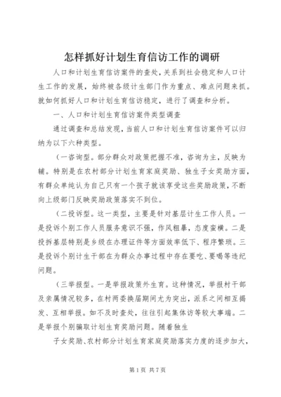 怎样抓好计划生育信访工作的调研 (2).docx