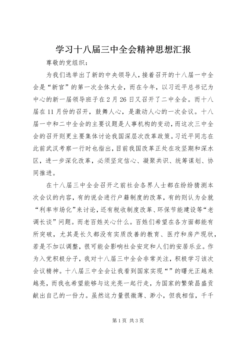 学习十八届三中全会精神思想汇报 (2).docx