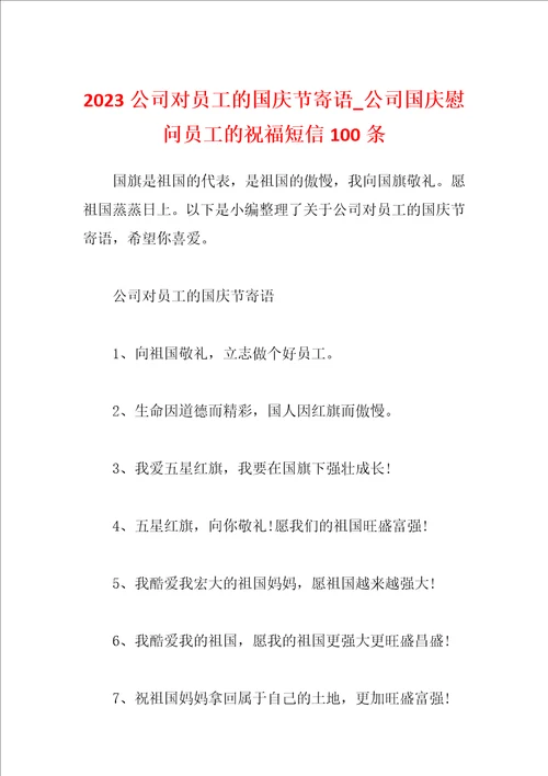 2023公司对员工的国庆节寄语公司国庆慰问员工的祝福短信100条