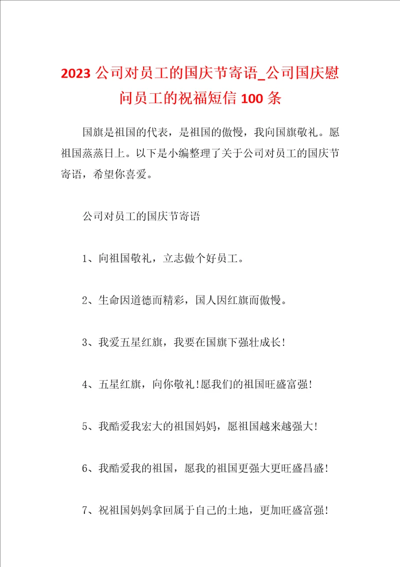 2023公司对员工的国庆节寄语公司国庆慰问员工的祝福短信100条