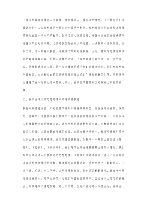 浅谈在语文课堂中品德教育的渗透.docx