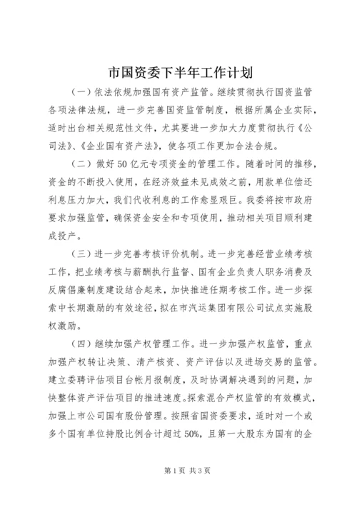 市国资委下半年工作计划 (3).docx