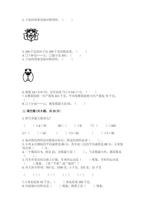 苏教版三年级上册数学期末测试卷带答案（典型题）.docx
