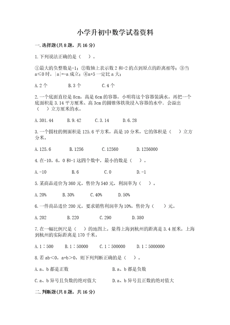 小学升初中数学试卷资料附答案解析