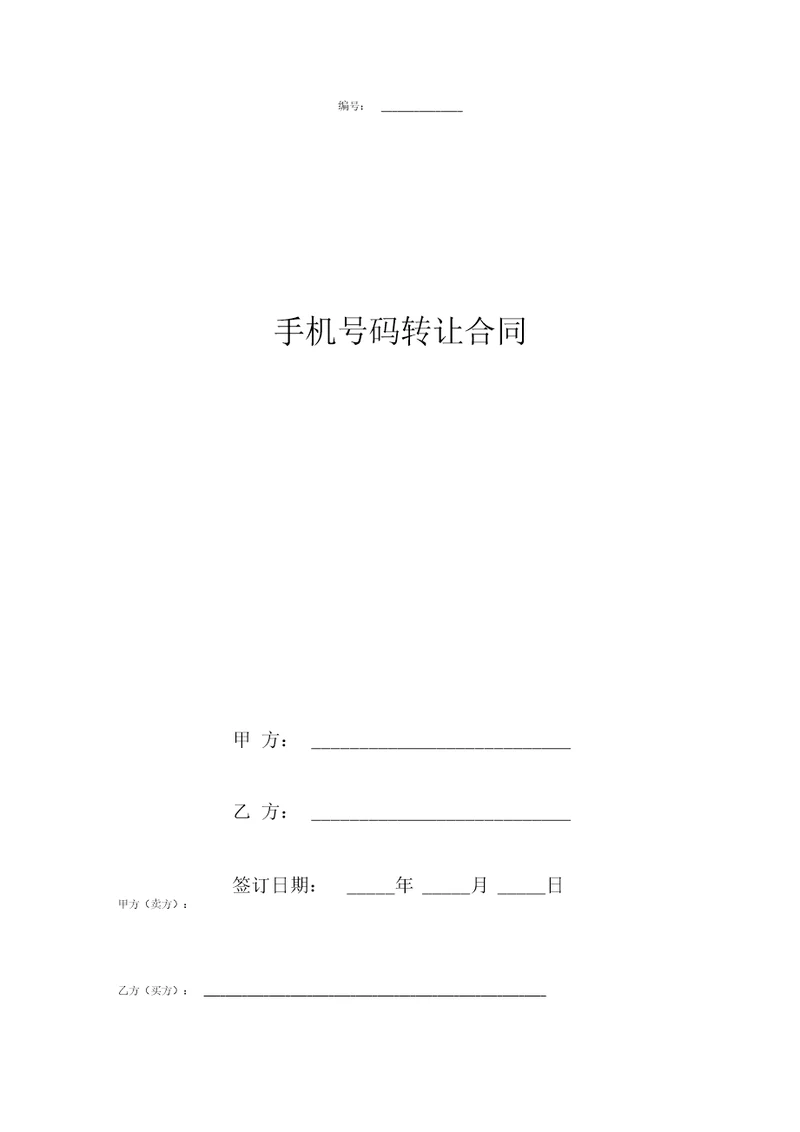 手机号码转让合同协议书模板范本