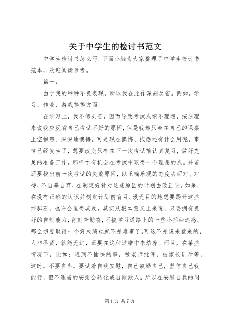 关于中学生的检讨书范文.docx