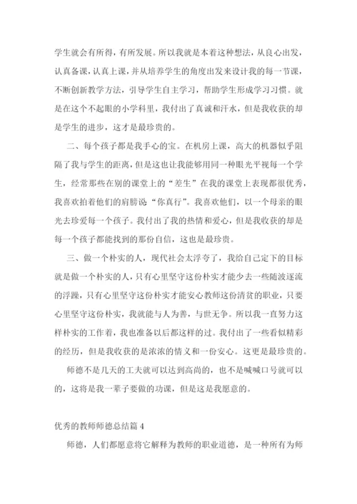 优秀的教师师德总结.docx