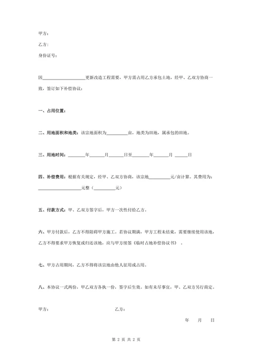 临时占地补偿合同协议书范本