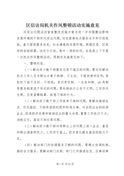 区信访局机关作风整顿活动实施意见.docx