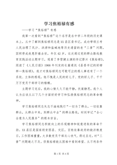 学习焦裕禄有感 (2).docx