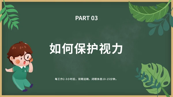 绿色卡通黑板报保护视力关爱眼睛班会带内容PPT模板