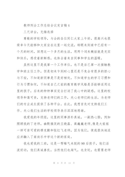 教师例会工作总结会议发言稿5篇.docx