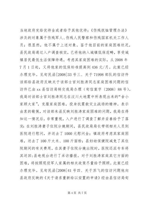 县民政局关于局涉及优抚对象信访件处理情况汇报.docx