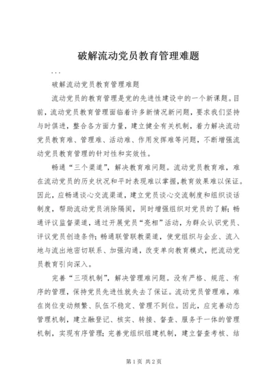 破解流动党员教育管理难题 (3).docx