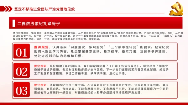 贯彻全面从严治党锤炼坚强党性和过硬作风