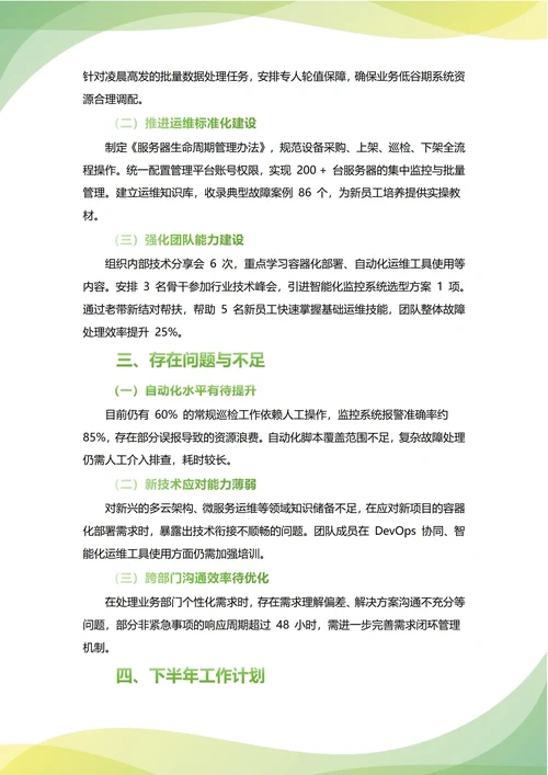 运维部年中工作总结(年度年终通用)