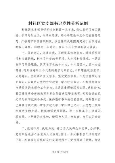 村社区党支部书记党性分析范例.docx