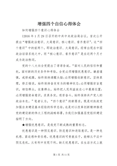 增强四个自信心得体会 (5).docx