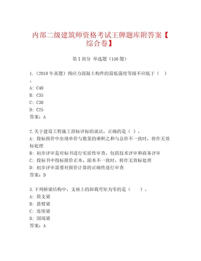 2023年二级建筑师资格考试精选题库及参考答案（研优卷）