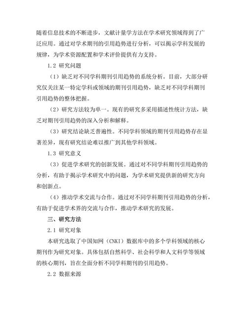 不同学科期刊的引用趋势分析