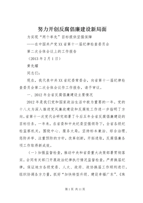 努力开创反腐倡廉建设新局面.docx