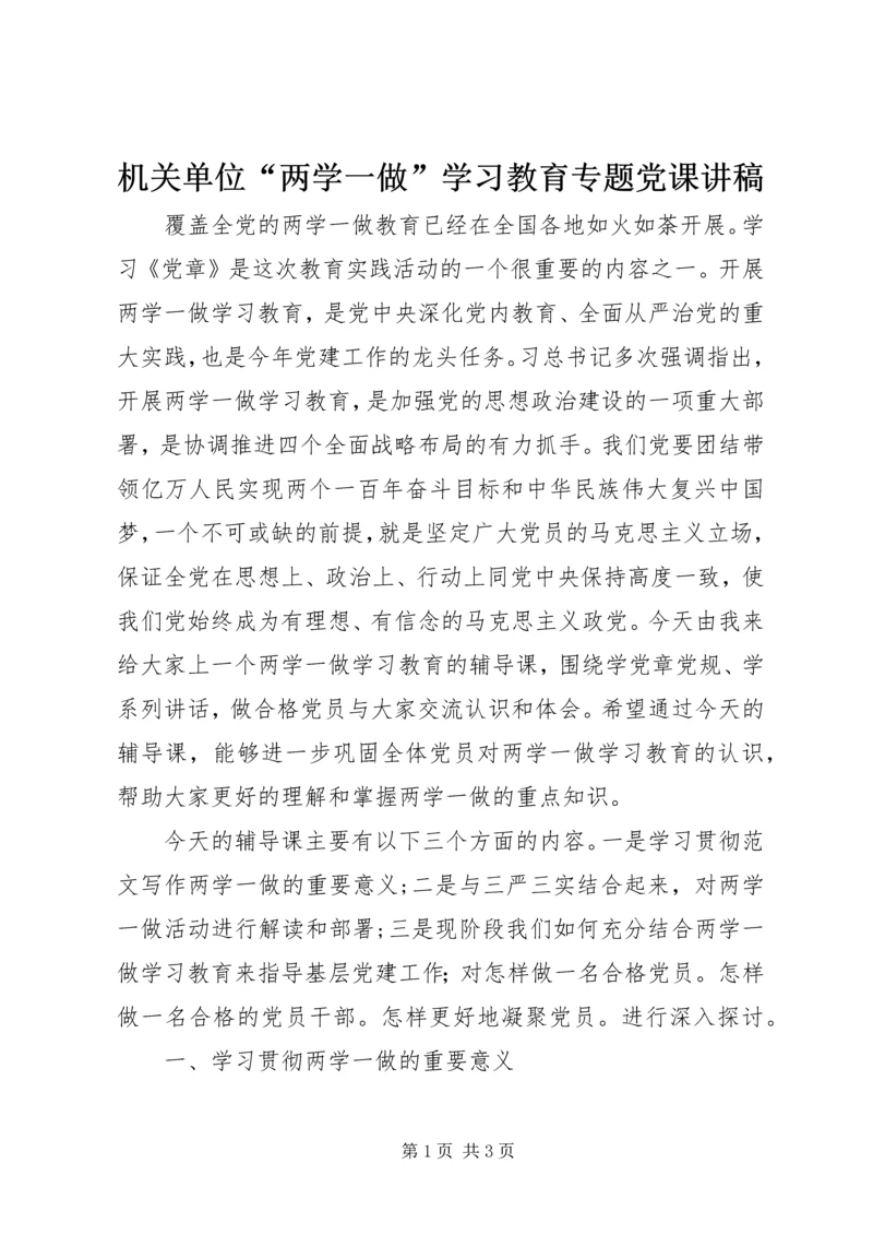 机关单位“两学一做”学习教育专题党课讲稿.docx