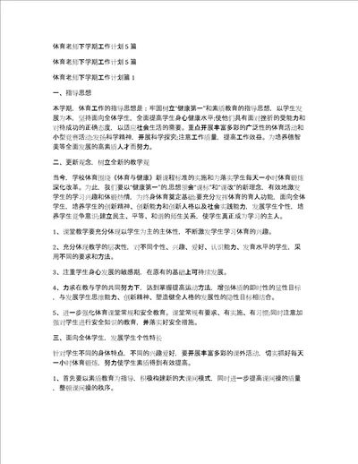 体育老师下学期工作计划5篇