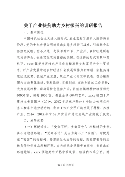 关于产业扶贫助力乡村振兴的调研报告.docx