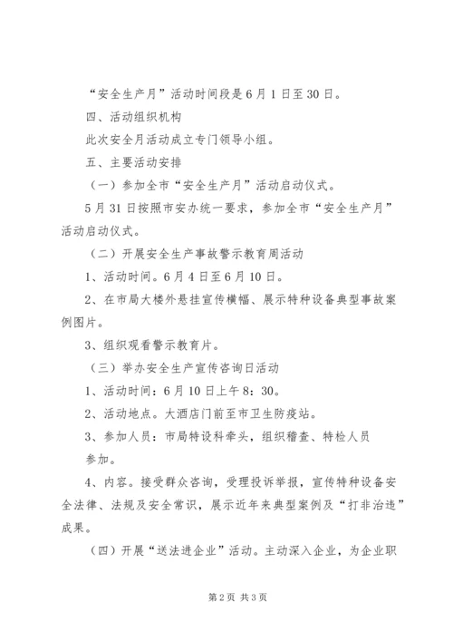 质监局安全生产指导方案.docx
