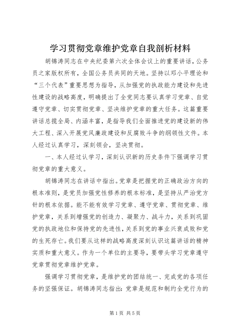 学习贯彻党章维护党章自我剖析材料.docx