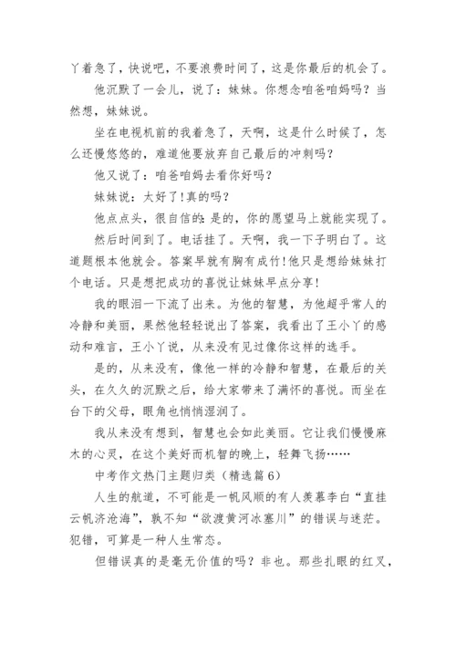中考作文热门主题归类7篇.docx