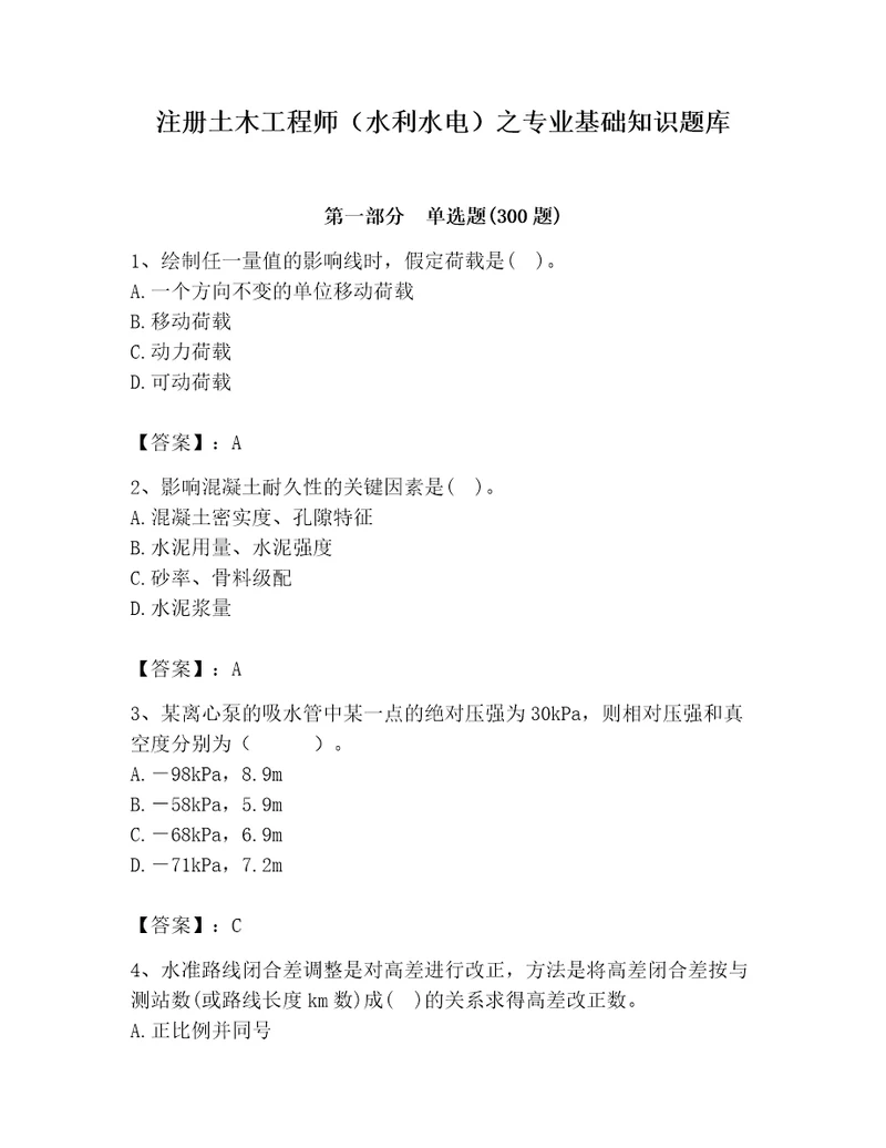 注册土木工程师（水利水电）之专业基础知识题库含完整答案（易错题）