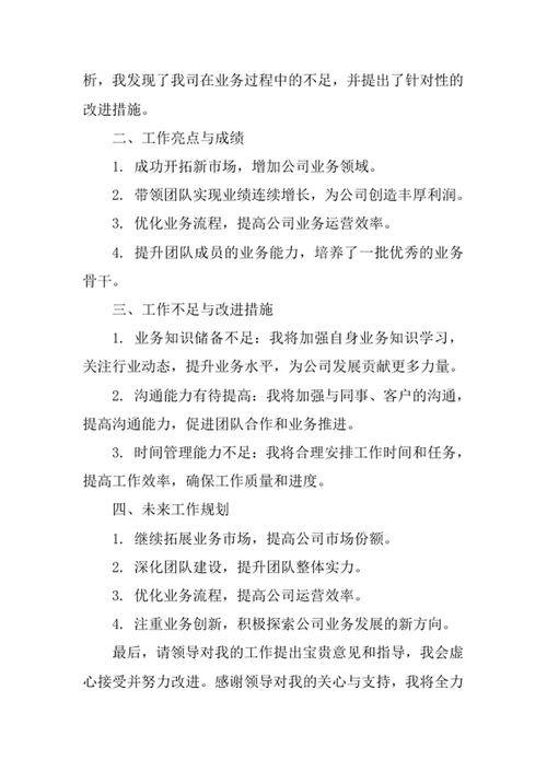 业务经理个人述职报告范文