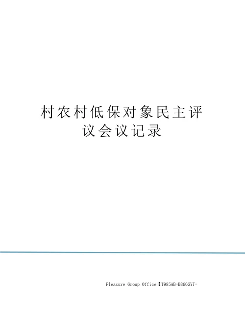 村农村低保对象民主评议会议记录