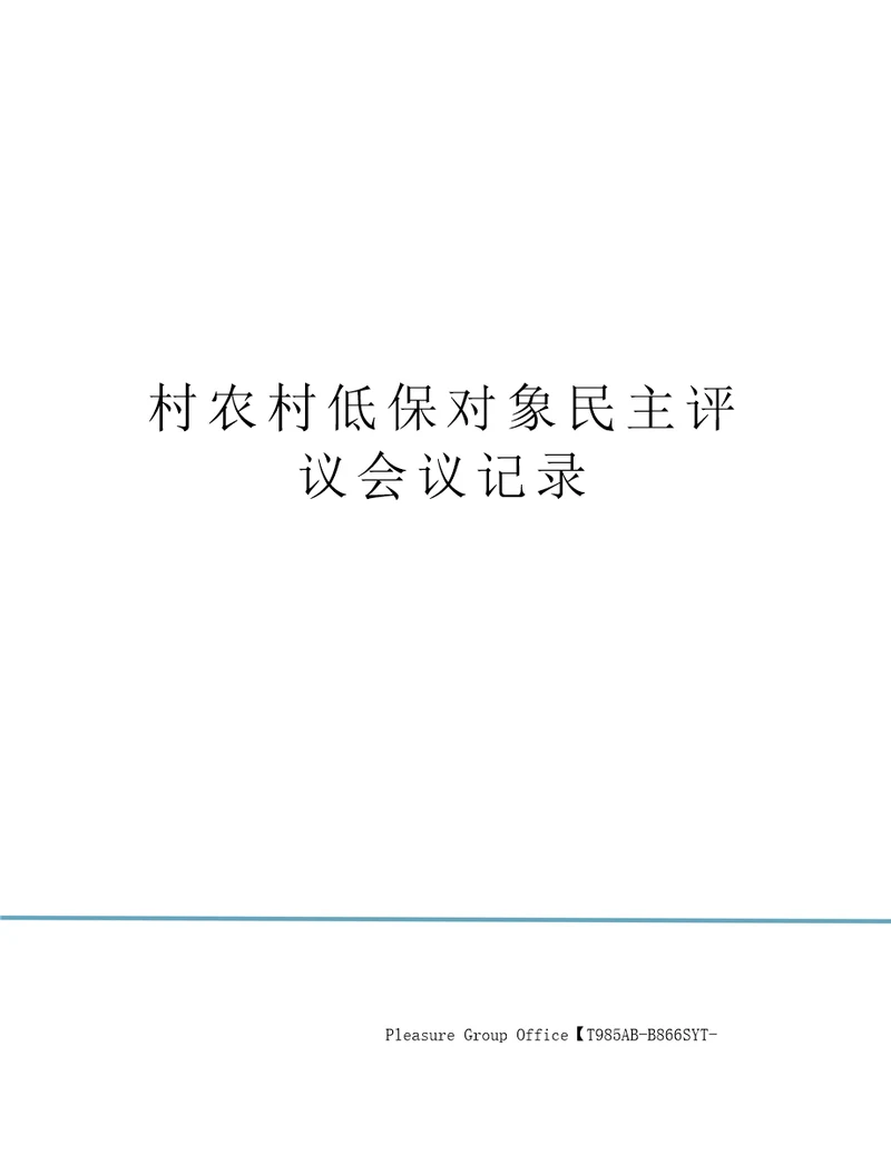 村农村低保对象民主评议会议记录