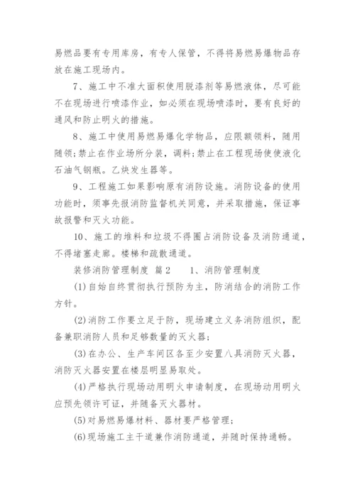 装修消防管理制度.docx