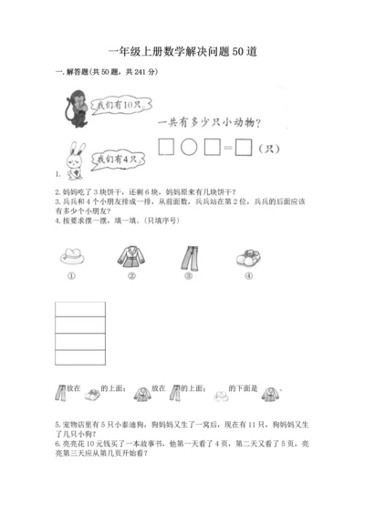 一年级上册数学解决问题50道及解析答案.docx