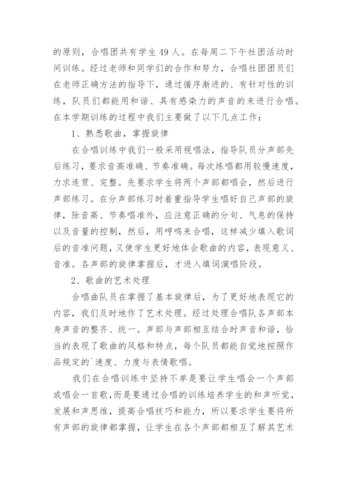 小学合唱社团活动总结.docx