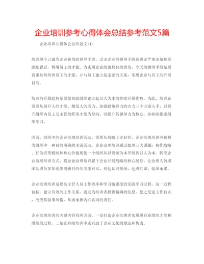 精编企业培训参考心得体会总结参考范文5篇.docx