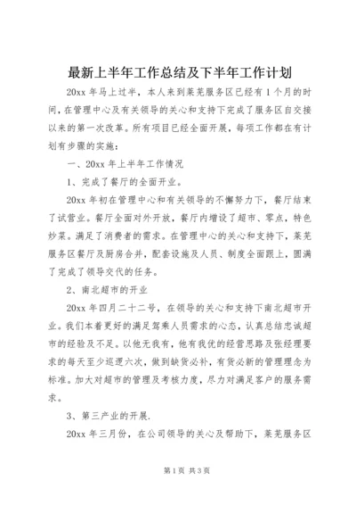 最新上半年工作总结及下半年工作计划.docx