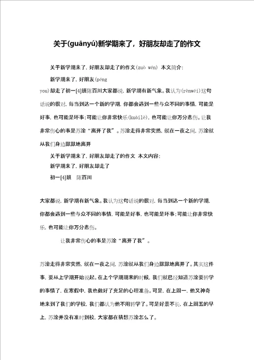 关于新学期来了，好朋友却走了的作文