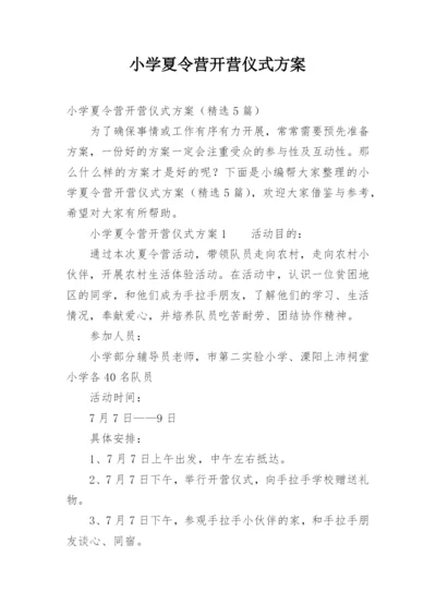 小学夏令营开营仪式方案.docx