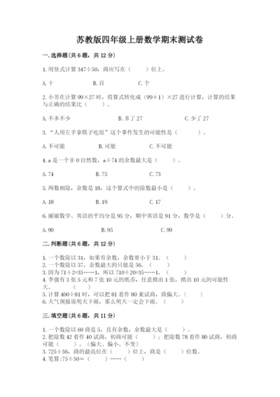 苏教版四年级上册数学期末测试卷含完整答案（夺冠）.docx