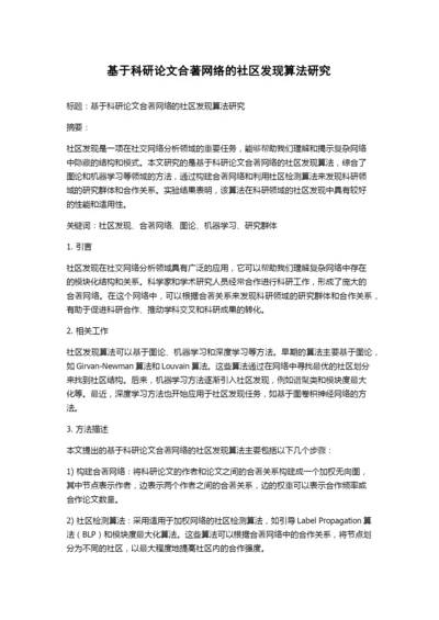 基于科研论文合著网络的社区发现算法研究.docx