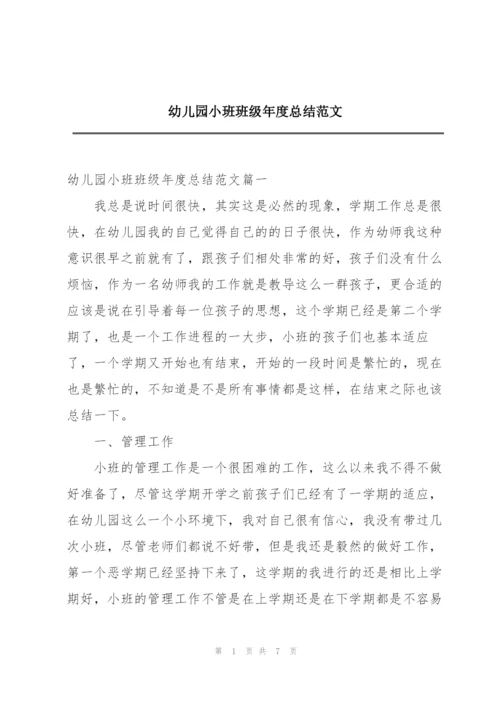 幼儿园小班班级年度总结范文.docx