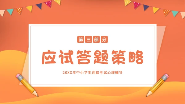 考试心理辅导心态调整主题班会PPT课件
