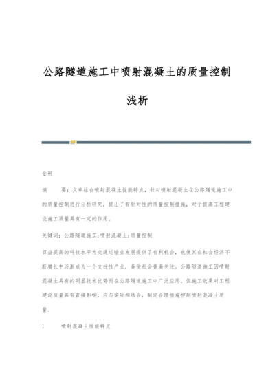 公路隧道施工中喷射混凝土的质量控制浅析.docx