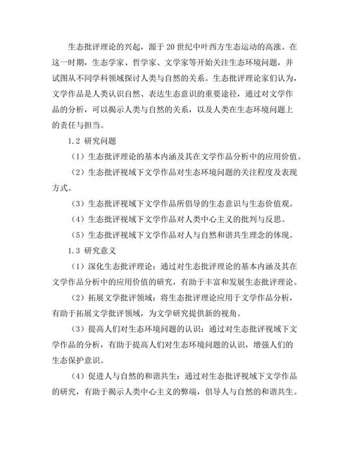 生态批评视域下的文学作品分析